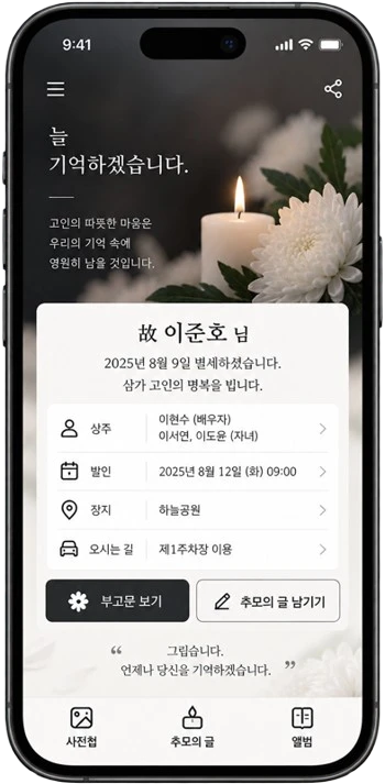 흰 국화와 촛불, 고인과 장례 일정 안내가 담긴 모바일 부고장 이미지