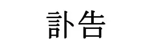 부고